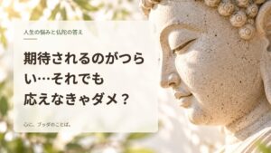 期待されるのがつらい…それでも応えなきゃダメ？