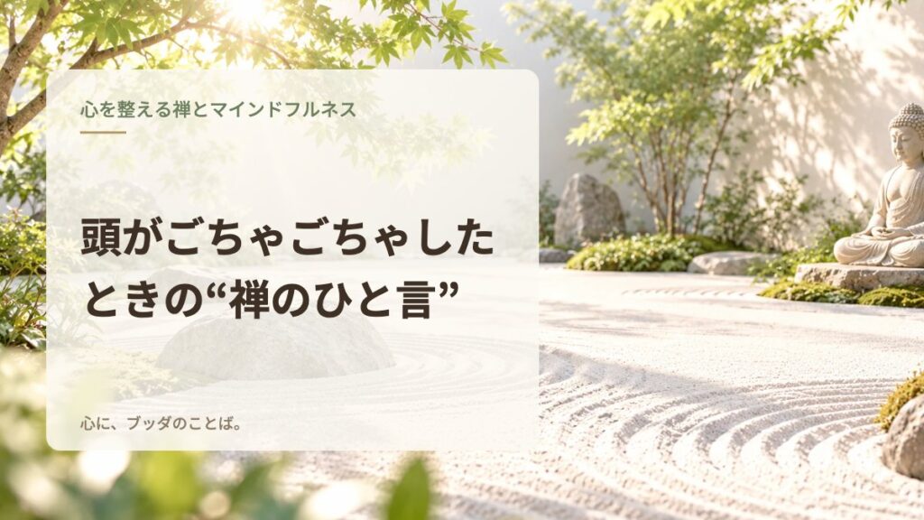 頭がごちゃごちゃしたときの“禅のひと言”