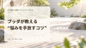 ブッダが教える“悩みを手放すコツ”