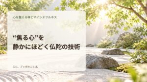 “焦る心”を静かにほどく仏陀の技術