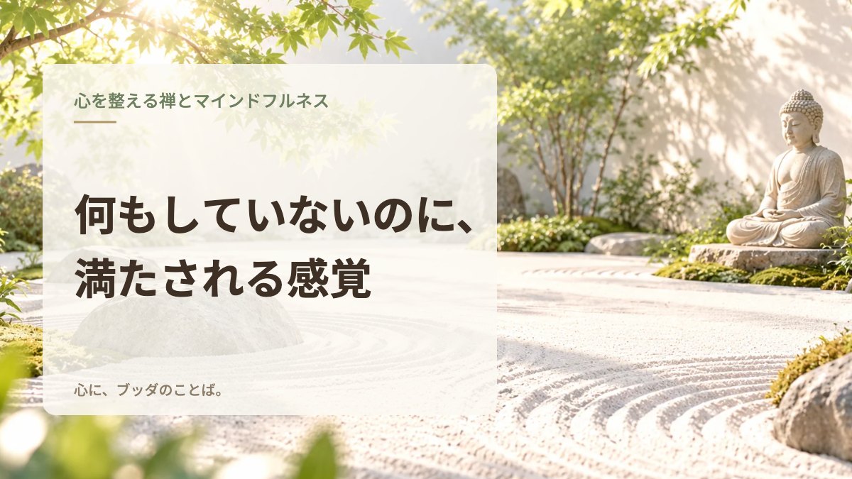 何もしていないのに、満たされる感覚