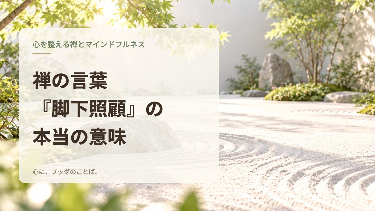 禅の言葉『脚下照顧』の本当の意味