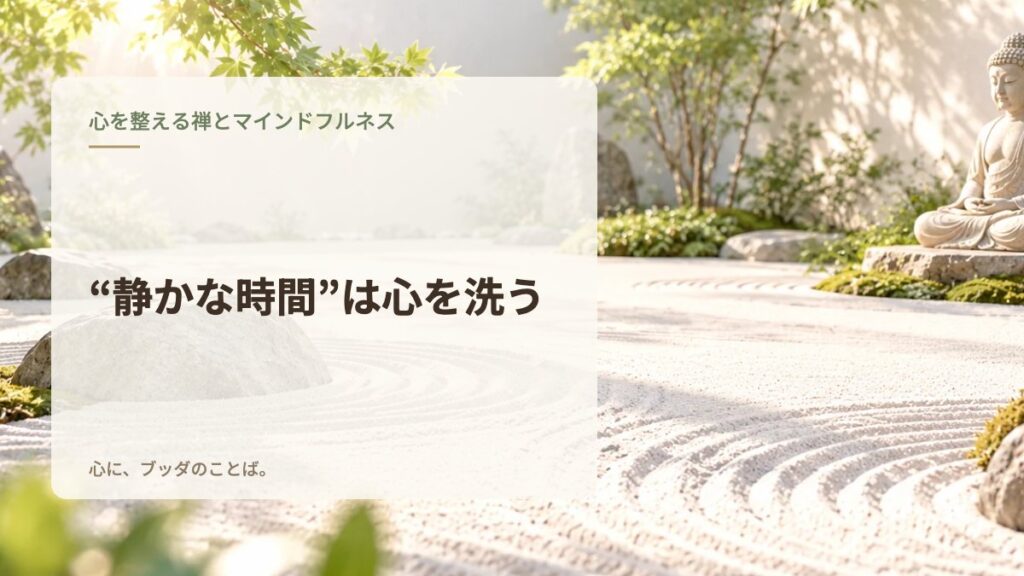 “静かな時間”は心を洗う