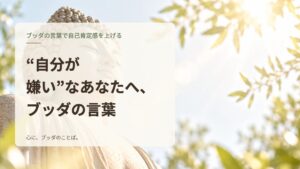 “自分が嫌い”なあなたへ、ブッダの言葉