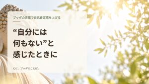 “自分には何もない”と感じたときに