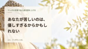 あなたが苦しいのは、優しすぎるからかもしれない