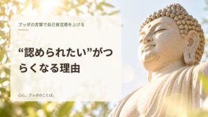 “認められたい”がつらくなる理由