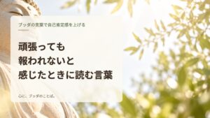 頑張っても報われないと感じたときに読む言葉