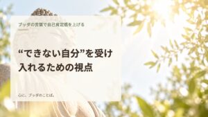 “できない自分”を受け入れるための視点