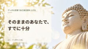 そのままのあなたで、すでに十分