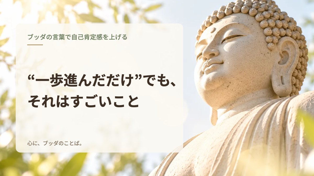 “一歩進んだだけ”でも、それはすごいこと