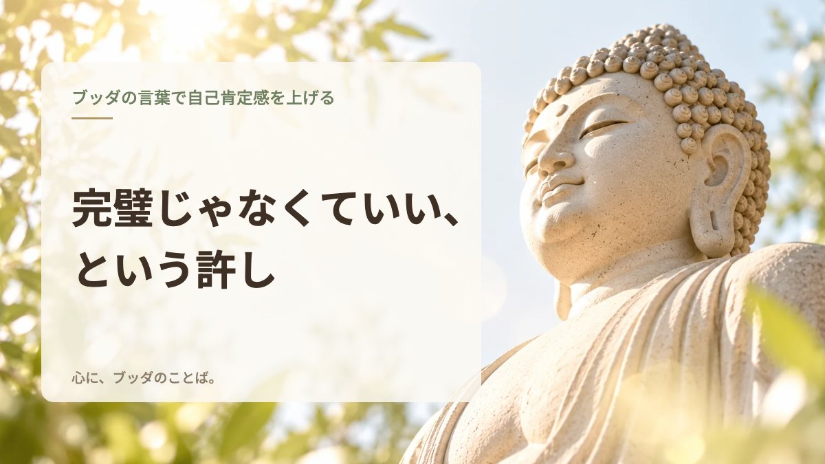 完璧じゃなくていい、という許し
