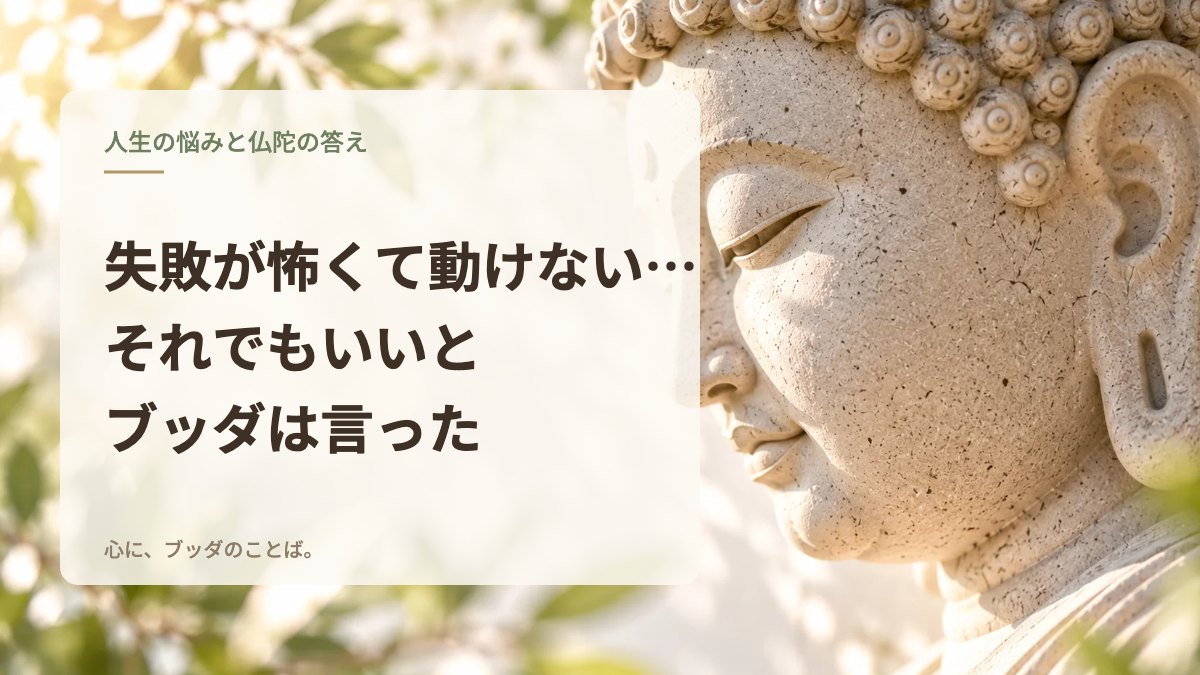 失敗が怖くて動けない…それでもいいとブッダは言った