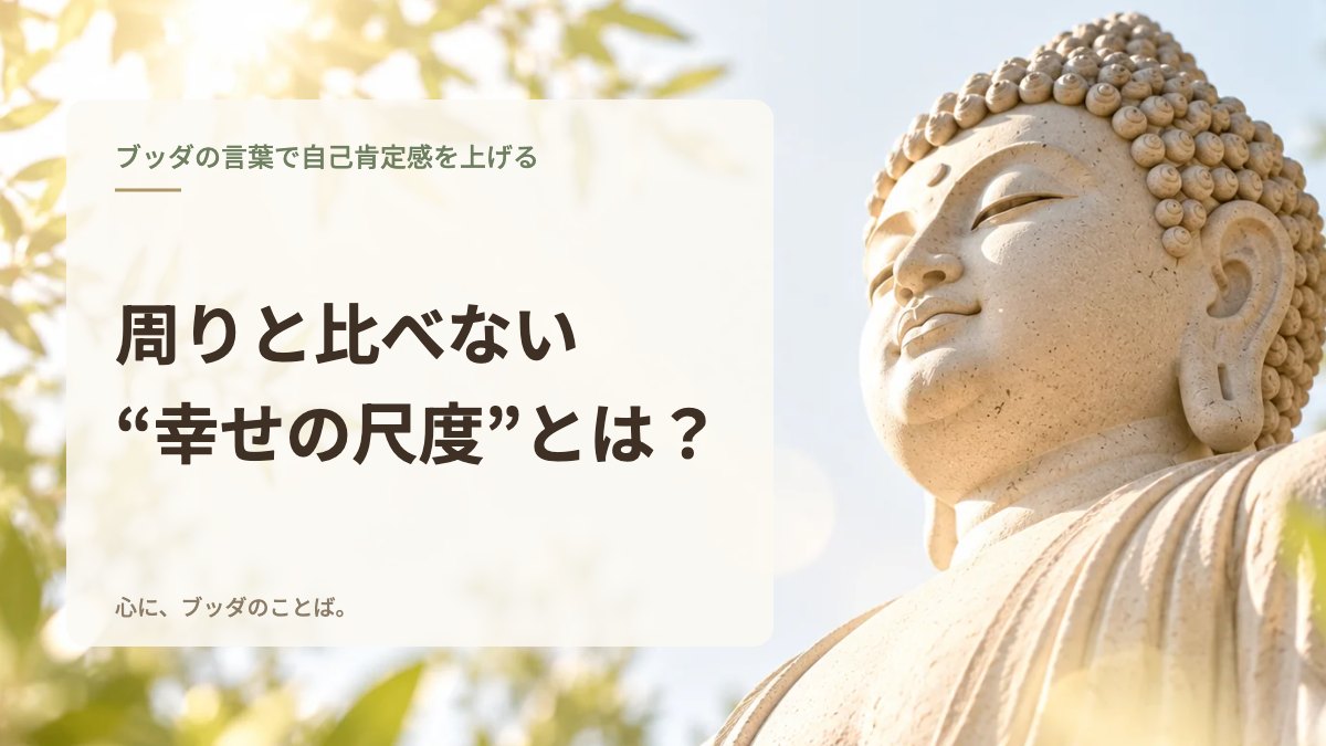 周りと比べない“幸せの尺度”とは？