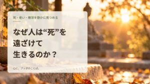 なぜ人は“死”を遠ざけて生きるのか？