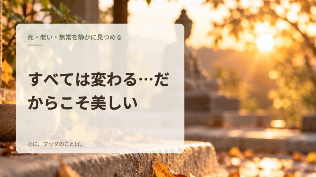 すべては変わる…だからこそ美しい