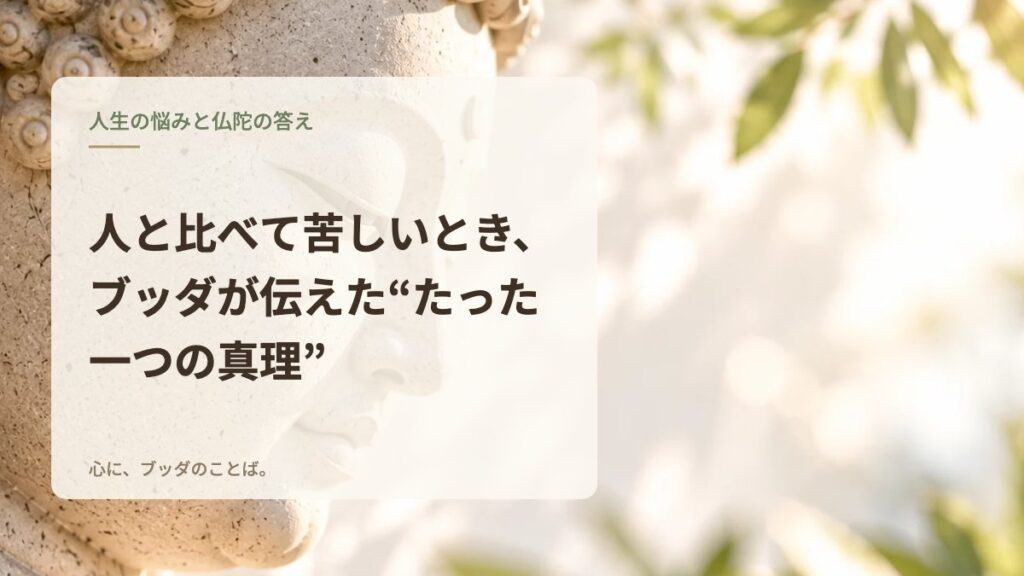 人と比べて苦しいとき、ブッダが伝えた“たった一つの真理”