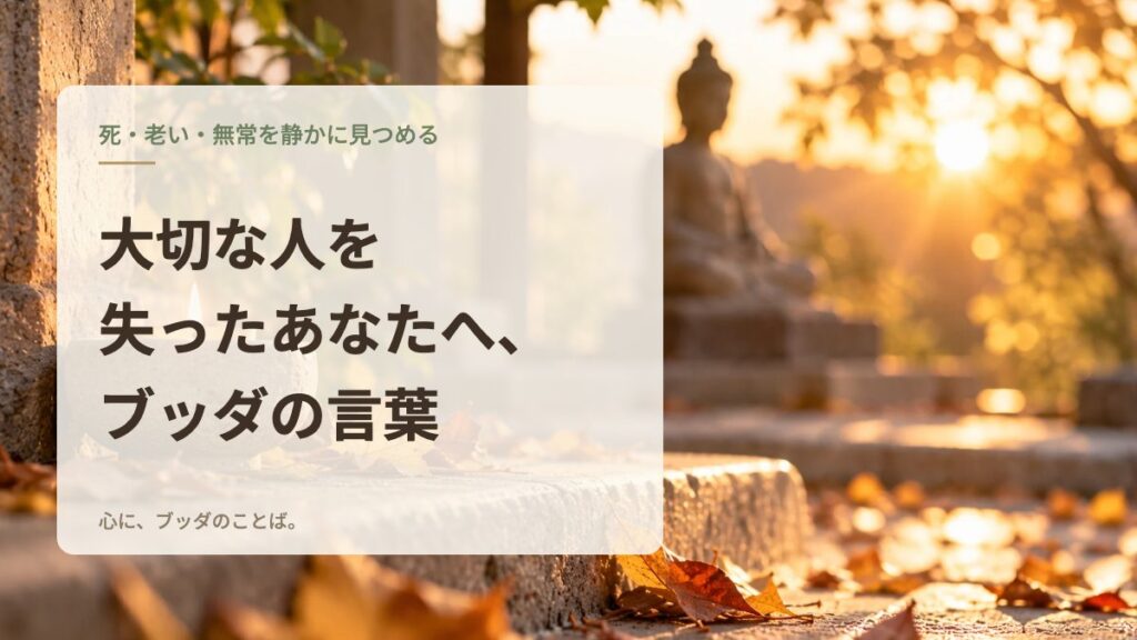 大切な人を失ったあなたへ、ブッダの言葉