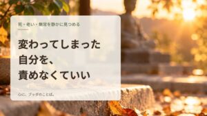 変わってしまった自分を、責めなくていい