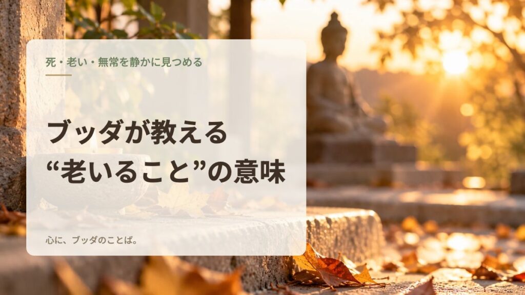 ブッダが教える“老いること”の意味