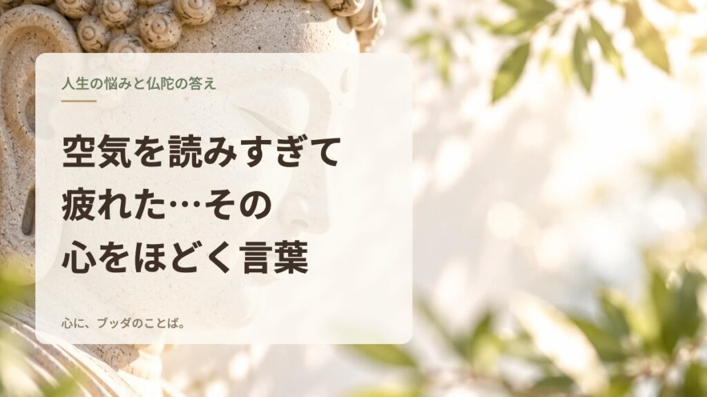 空気を読みすぎて疲れた…その心をほどく言葉