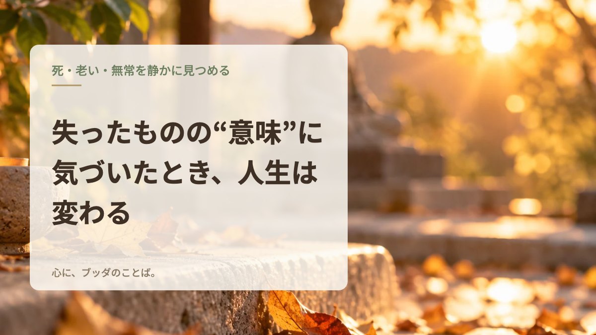 失ったものの“意味”に気づいたとき、人生は変わる