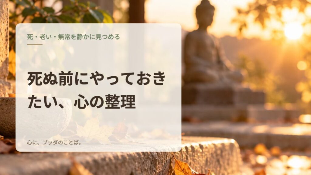 死ぬ前にやっておきたい、心の整理