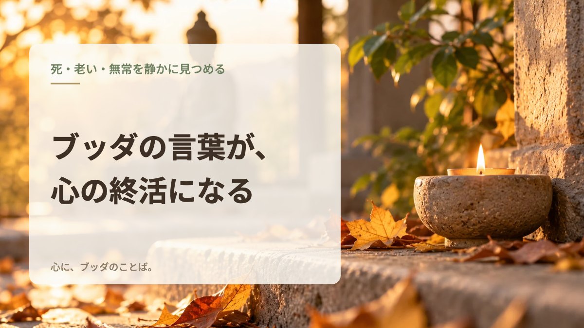 ブッダの言葉が、心の終活になる