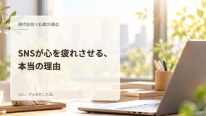 SNSが心を疲れさせる、本当の理由