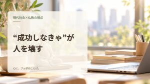 “成功しなきゃ”が人を壊す