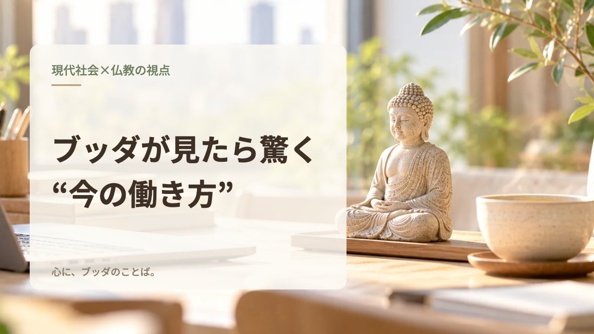 ブッダが見たら驚く“今の働き方”