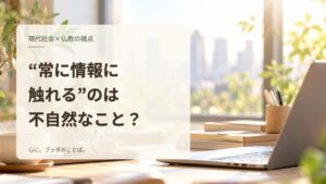 “常に情報に触れる”のは不自然なこと？