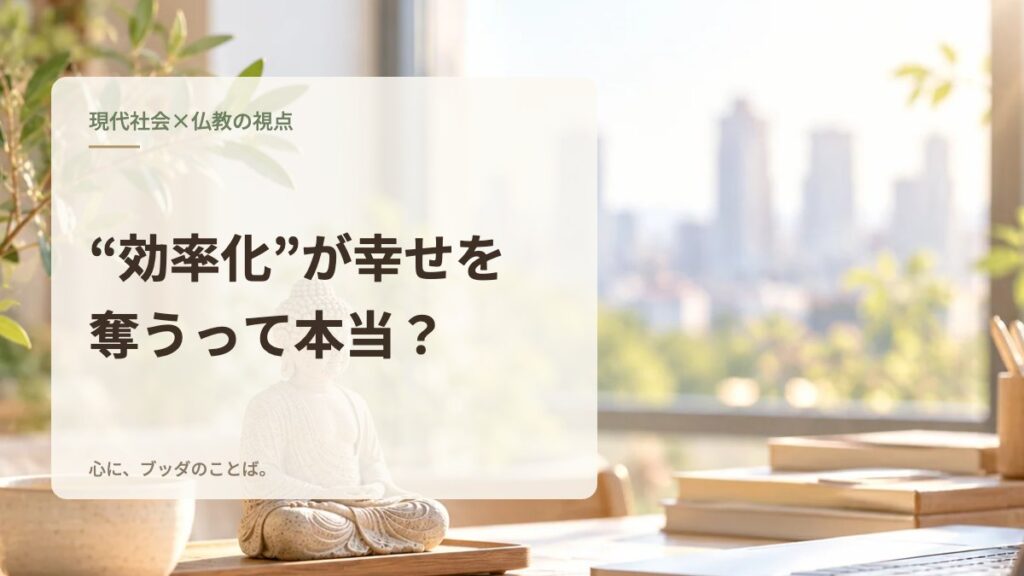 “効率化”が幸せを奪うって本当？