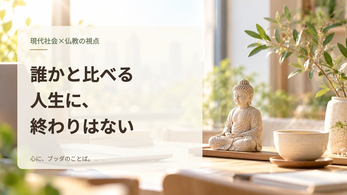 誰かと比べる人生に、終わりはない