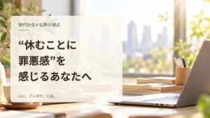 “休むことに罪悪感”を感じるあなたへ