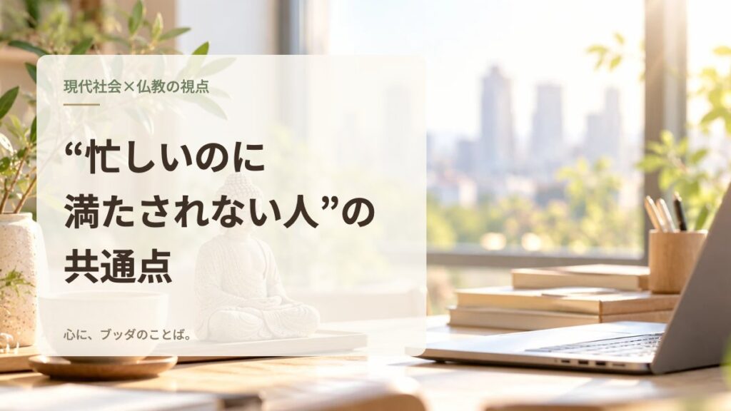 “忙しいのに満たされない人”の共通点