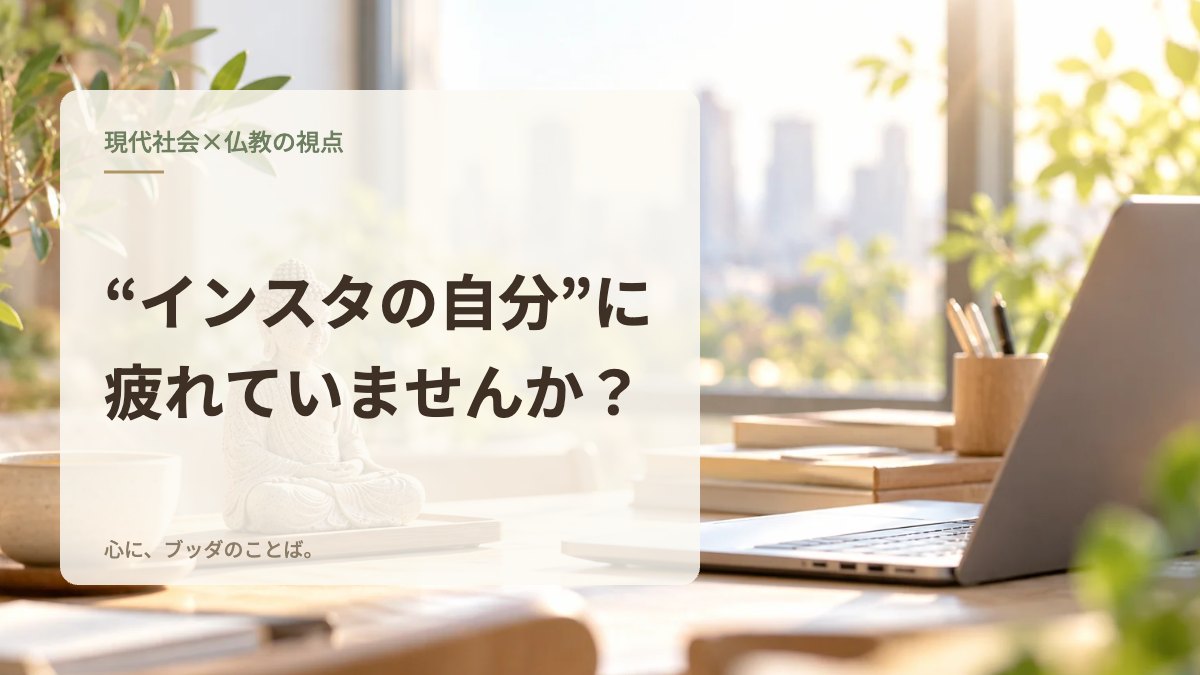 “インスタの自分”に疲れていませんか？