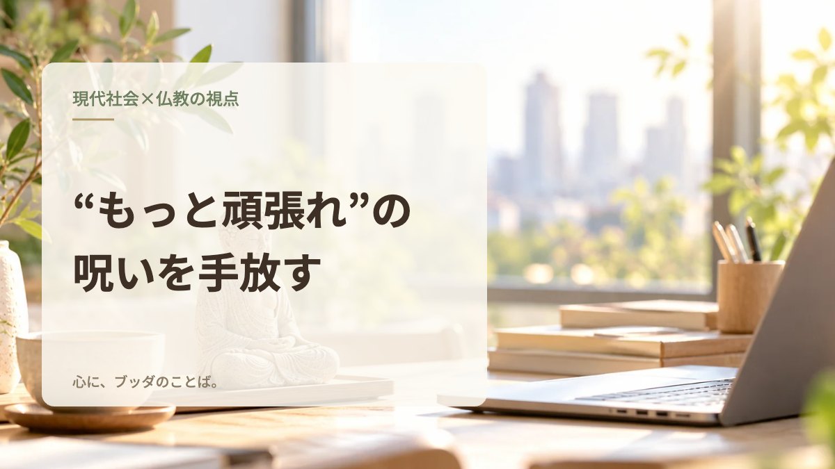 “もっと頑張れ”の呪いを手放す