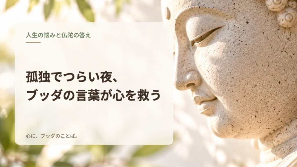 孤独でつらい夜、ブッダの言葉が心を救う
