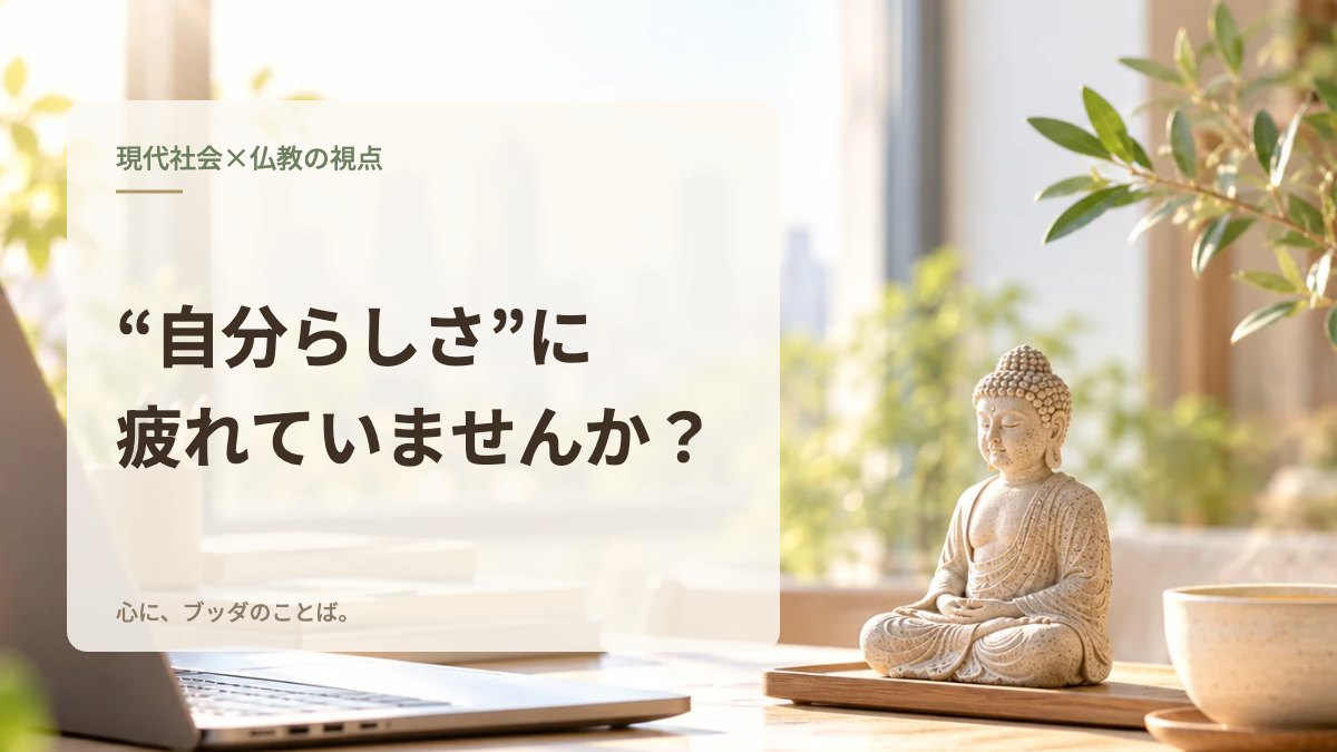 “自分らしさ”に疲れていませんか？