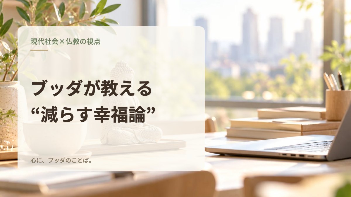 ブッダが教える“減らす幸福論”