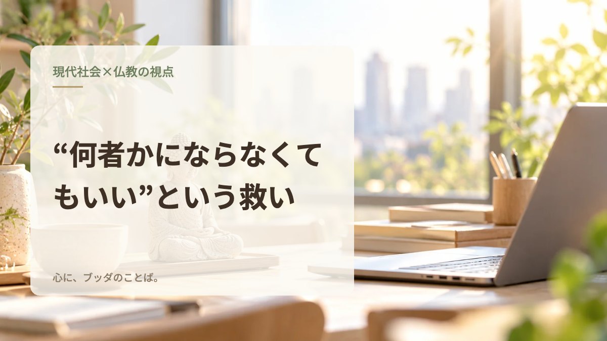 “何者かにならなくてもいい”という救い