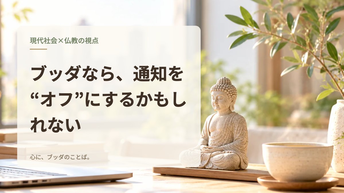 ブッダなら、通知を“オフ”にするかもしれない
