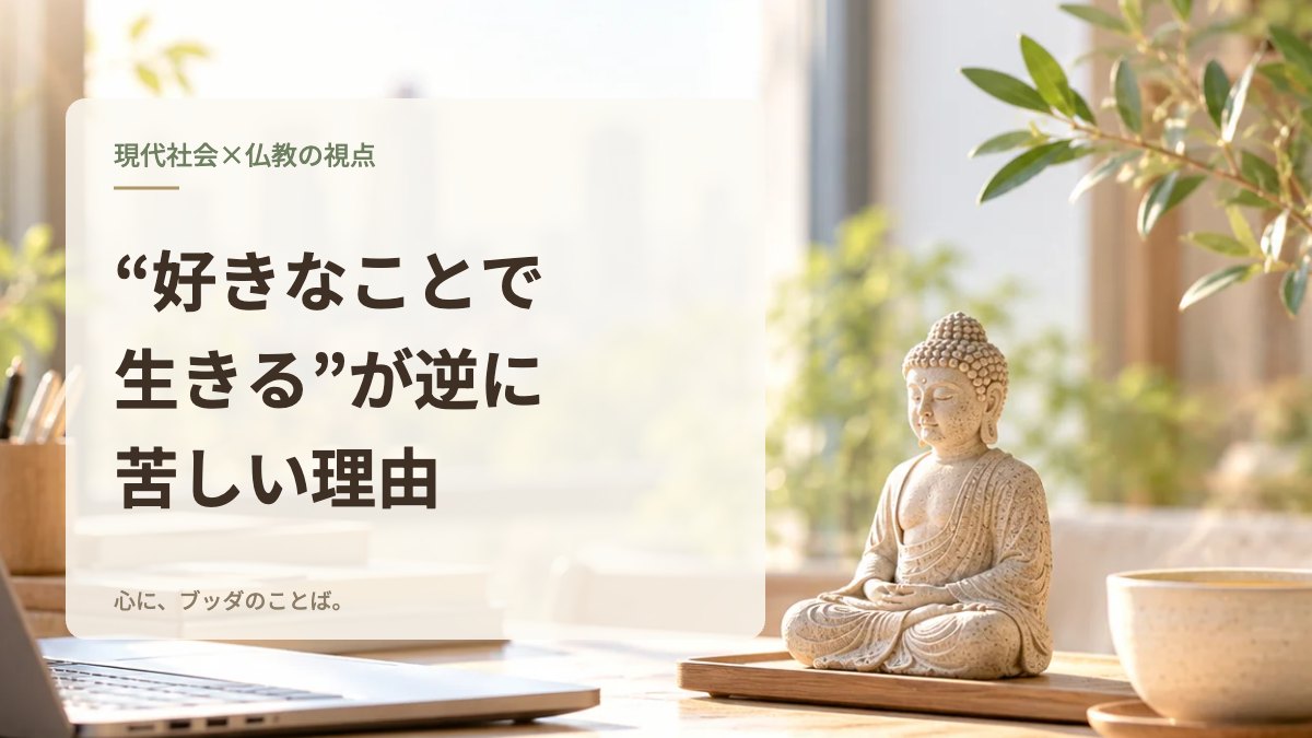 “好きなことで生きる”が逆に苦しい理由