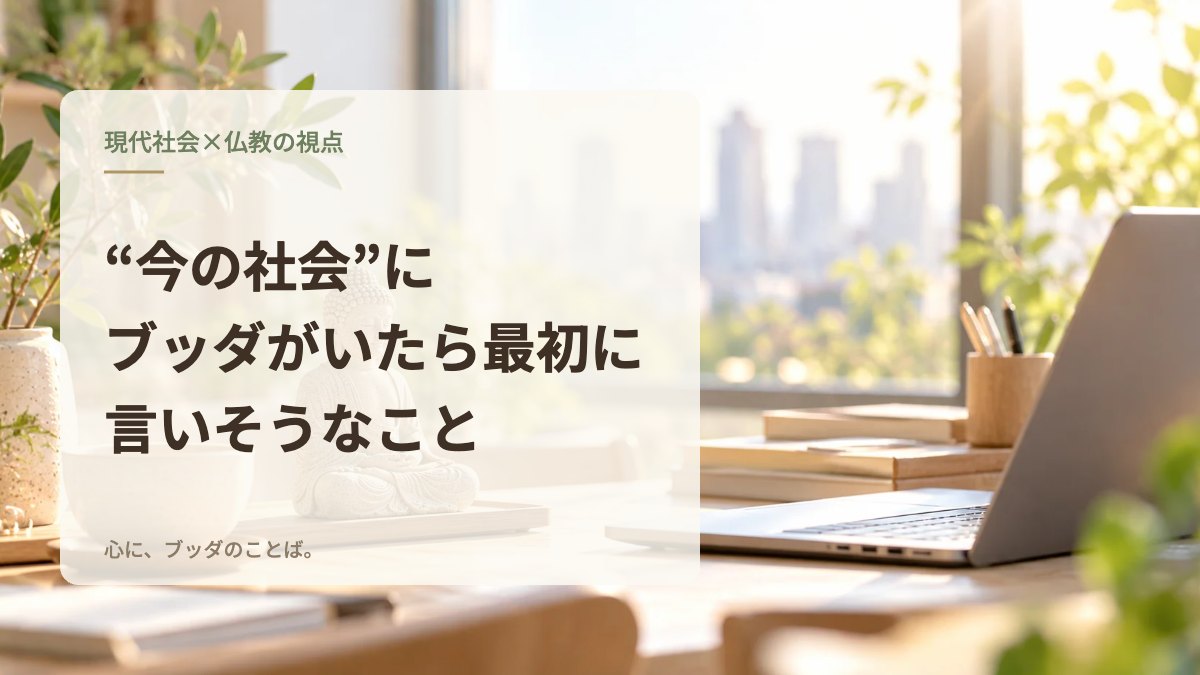 “今の社会”にブッダがいたら最初に言いそうなこと
