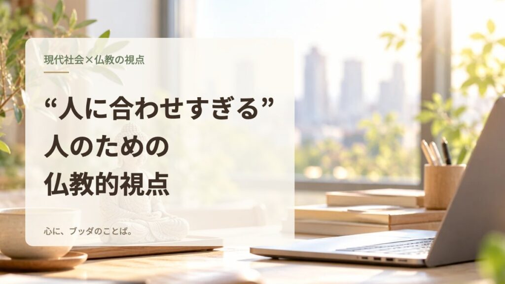 “人に合わせすぎる”人のための仏教的視点