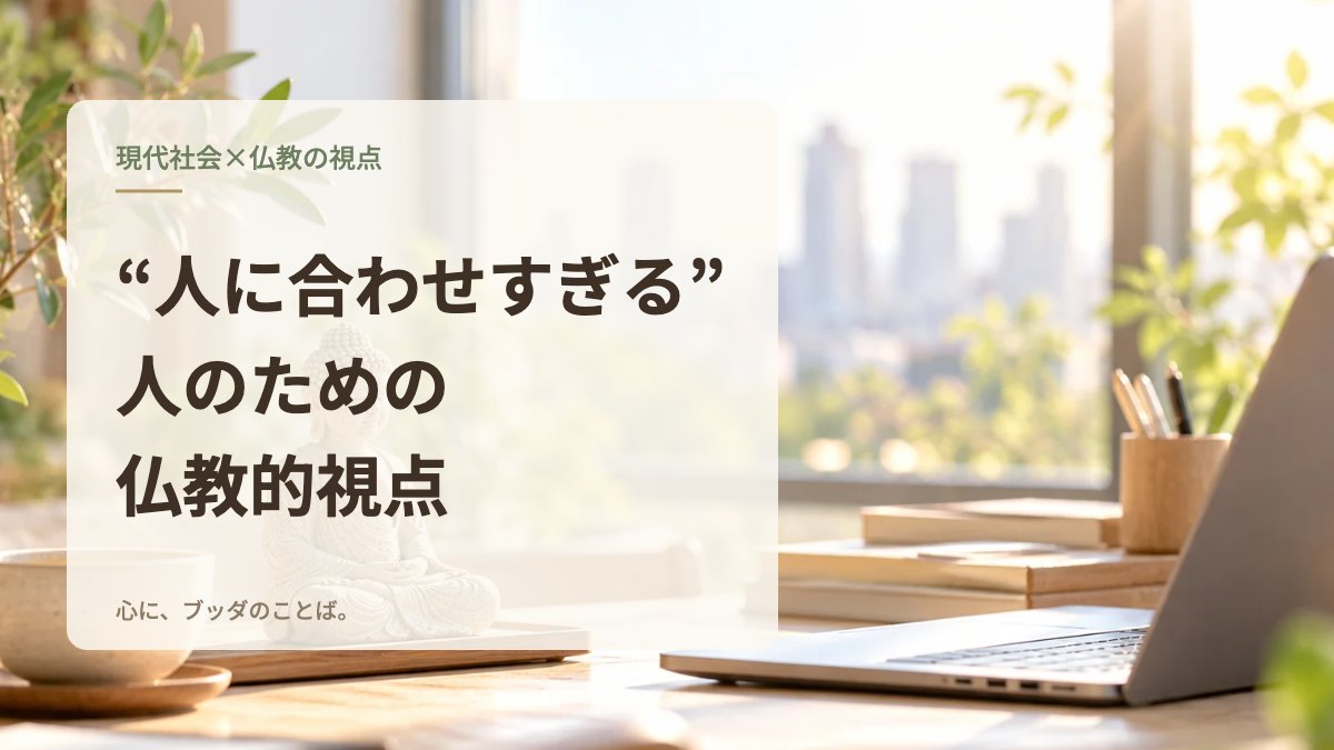 “人に合わせすぎる”人のための仏教的視点