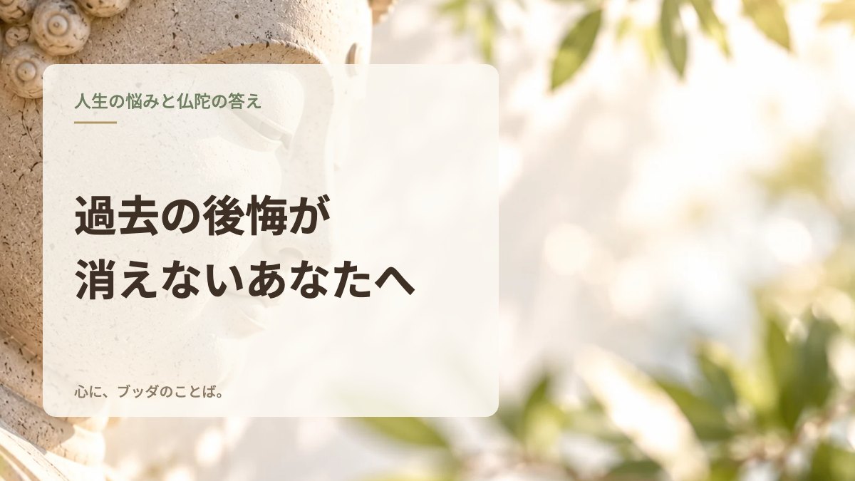 過去の後悔が消えないあなたへ