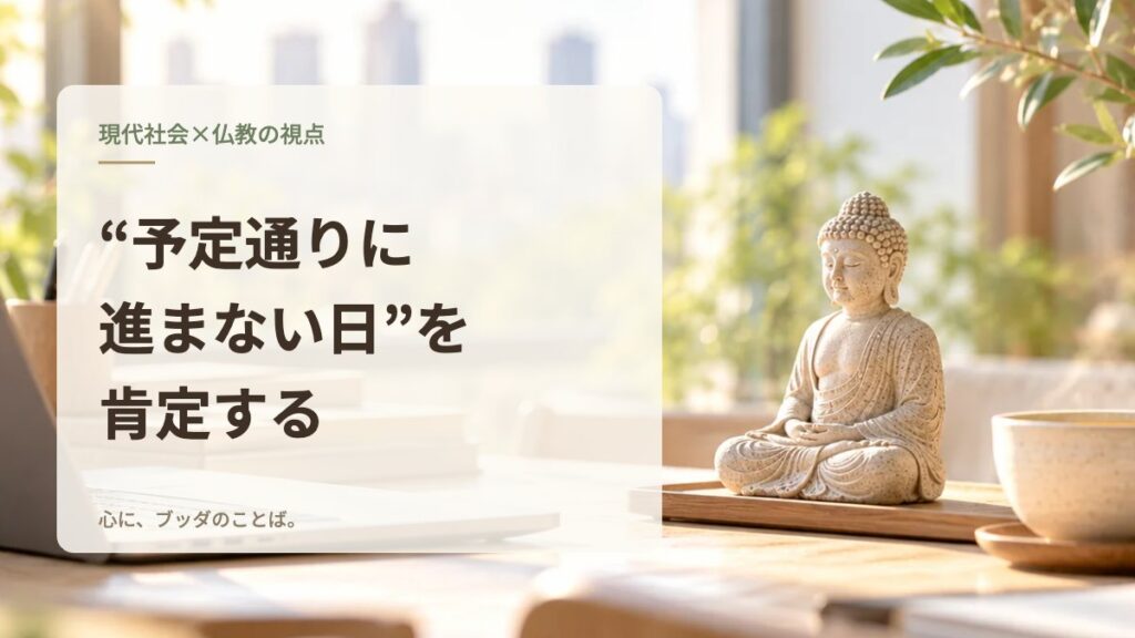 “予定通りに進まない日”を肯定する