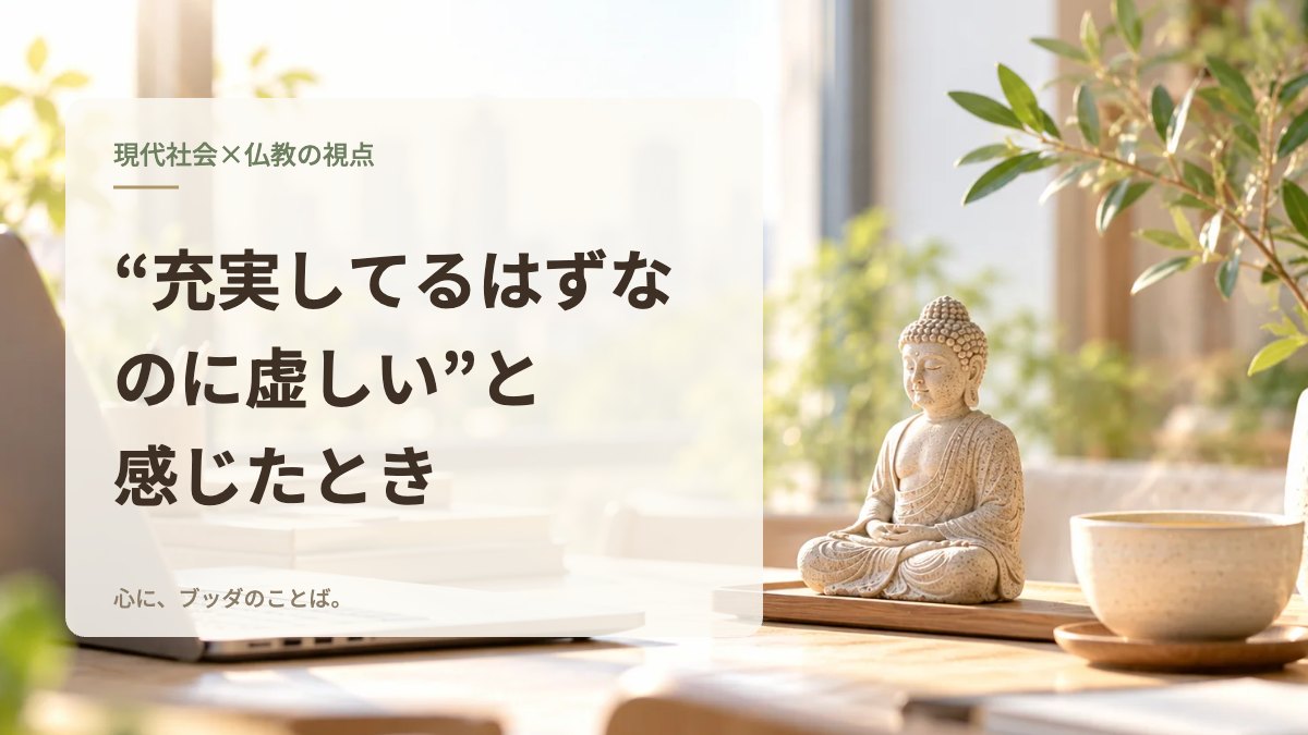 “充実してるはずなのに虚しい”と感じたとき